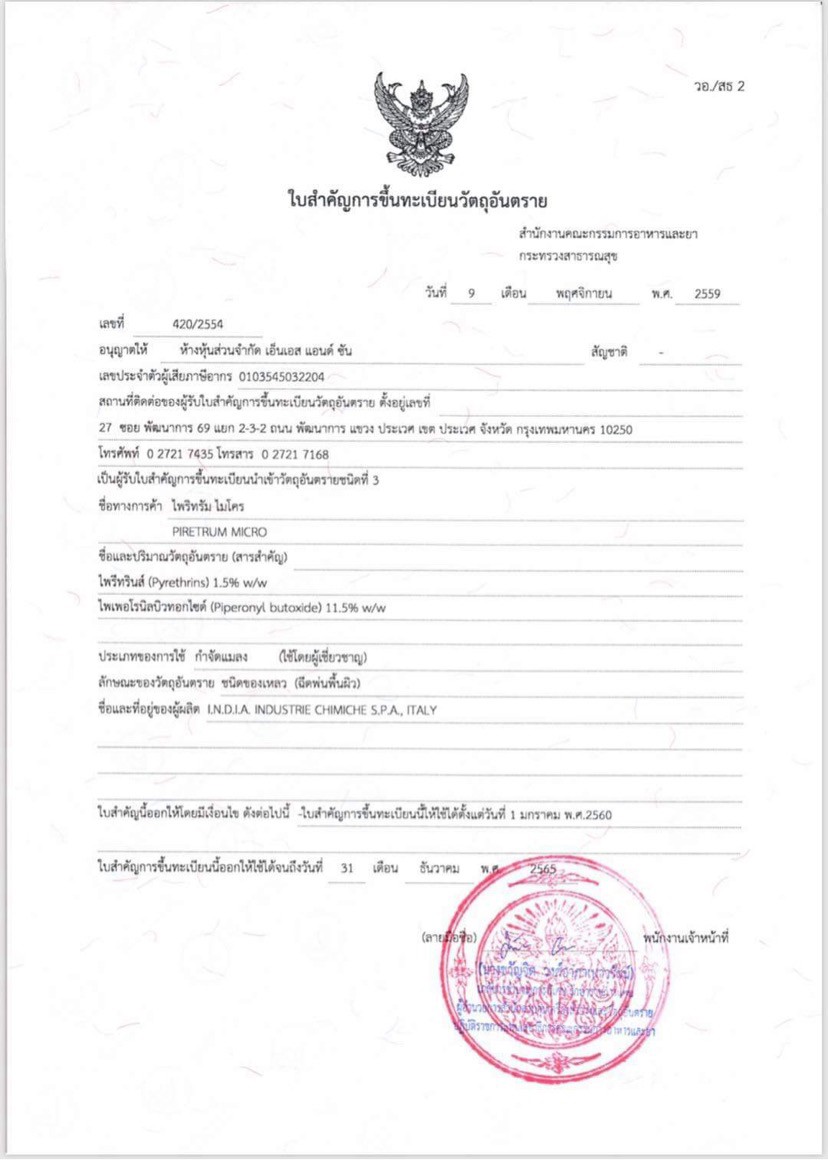 LINE_ALBUM_221213_15.jpg - ไพรีทรัม ไมโคร เป็นสารสกัดจากธรรมชาติ | https://antibuggroup.com